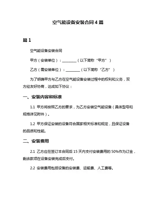 空气能设备安装合同4篇