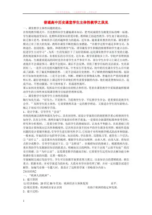 高中历史教学论文普通高中历史课堂学生主体性教学之我见