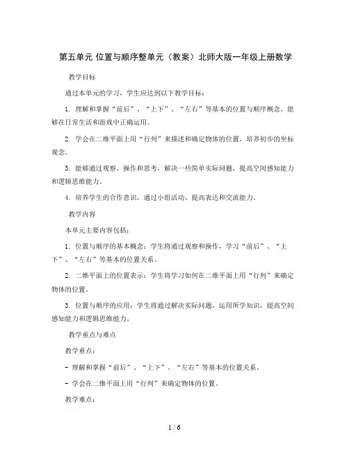 第五单元位置与顺序整单元(教案)北师大版一年级上册数学