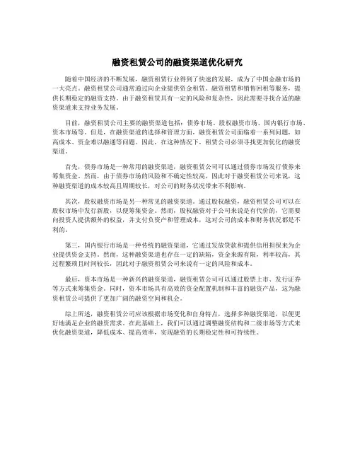 融资租赁公司的融资渠道优化研究