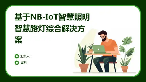 基于NB-IoT智慧照明智慧路灯综合解决方案