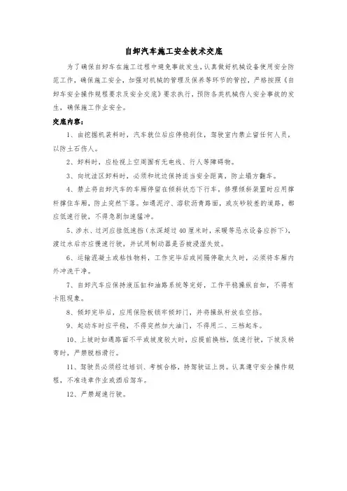 自卸汽车施工安全技术交底