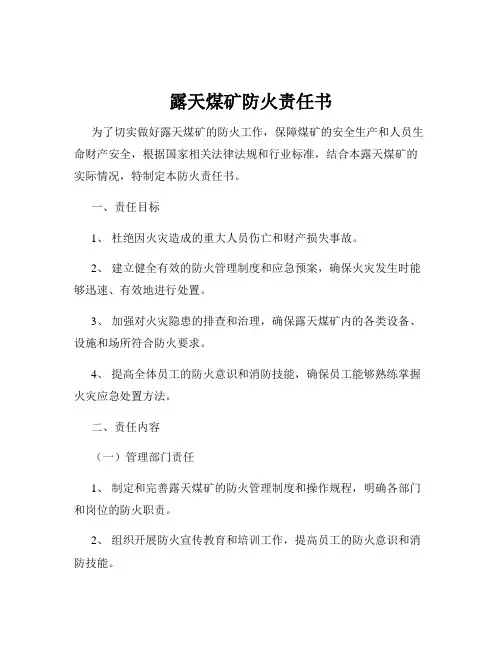 露天煤矿防火责任书