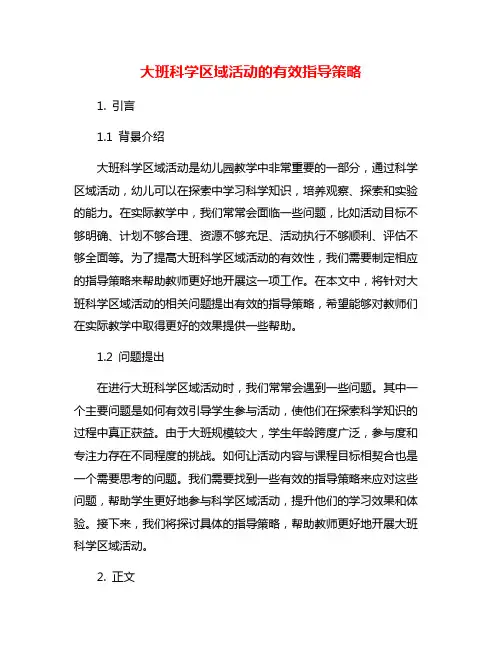 大班科学区域活动的有效指导策略
