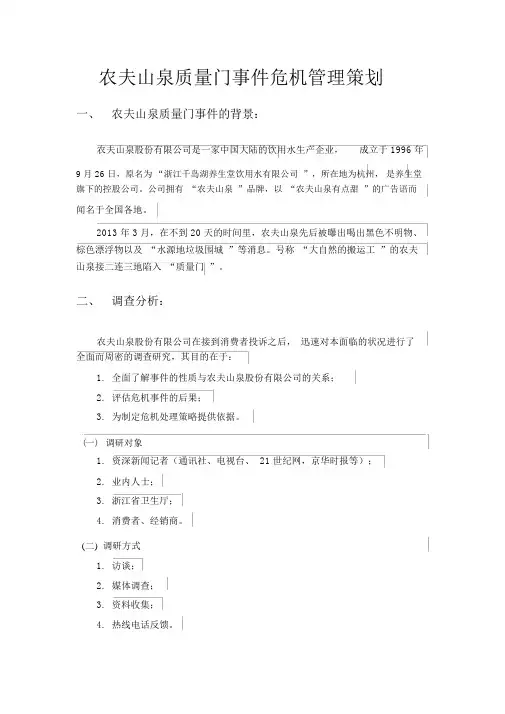农夫山泉质量门事件危机管理策划