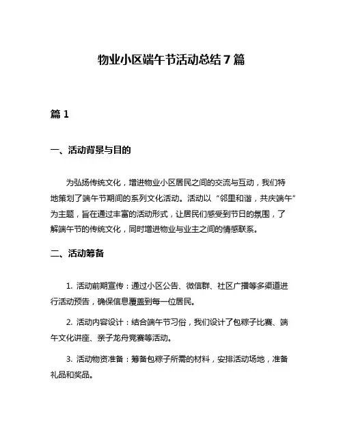 物业小区端午节活动总结7篇