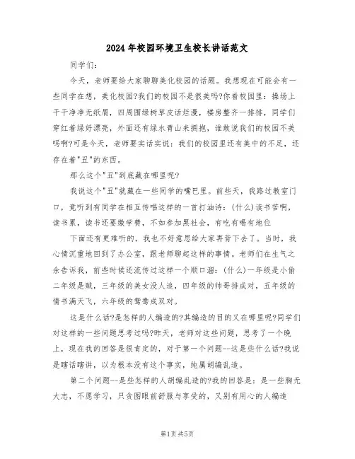 2024年校园环境卫生校长讲话范文(3篇)
