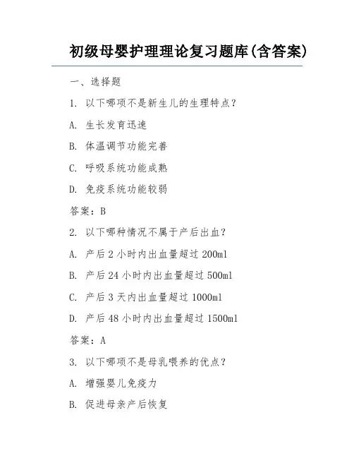 初级母婴护理理论复习题库(含答案)