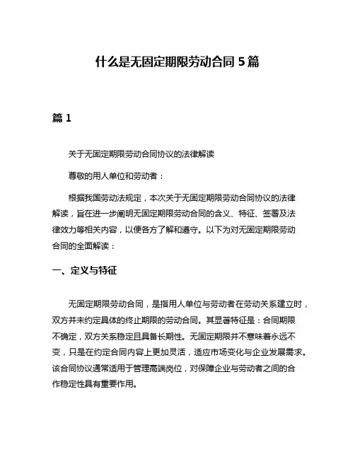 什么是无固定期限劳动合同5篇