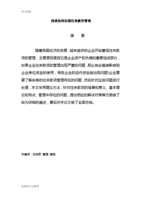 浅谈如何加强往来款的管理演示教学