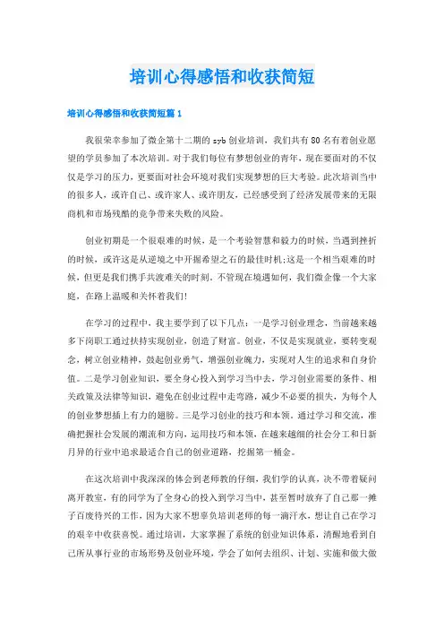 培训心得感悟和收获简短