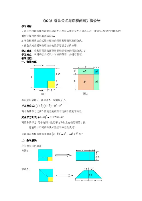 初中数学精品教学设计： 乘法公式与面积问题