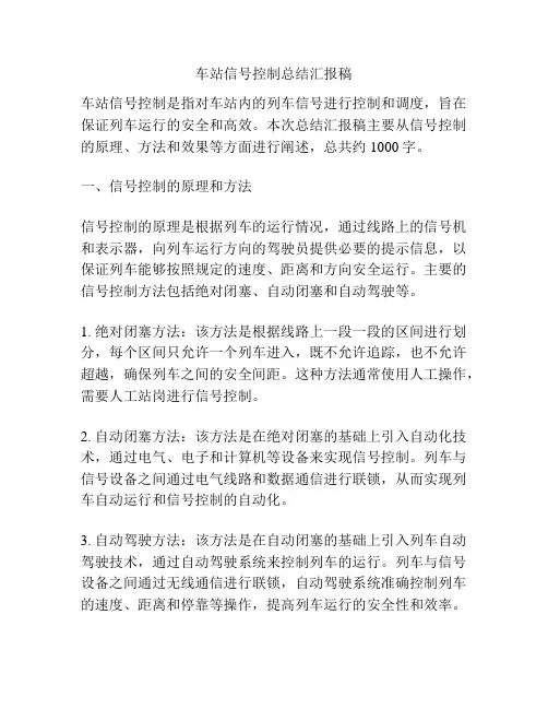 车站信号控制总结汇报稿