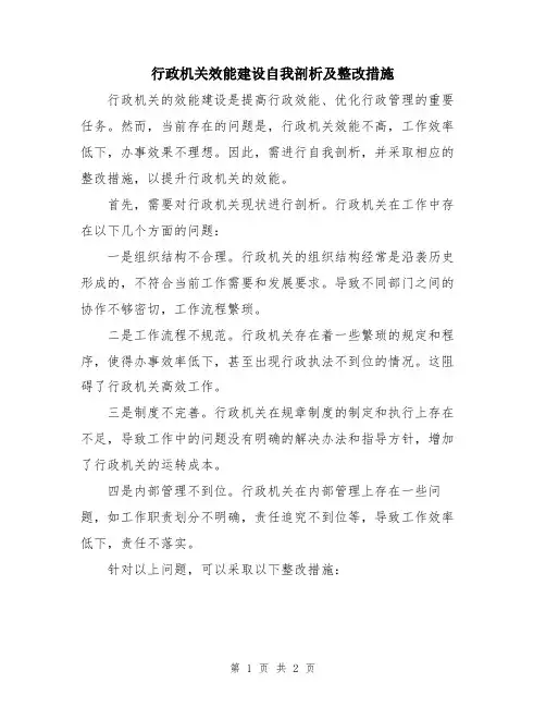 行政机关效能建设自我剖析及整改措施