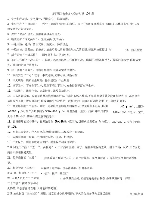 煤矿职工安全必知必会知识100题