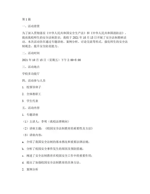 安全法制教研活动记录(3篇)