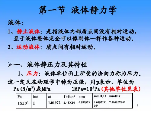 第二章液压流体力学基础课件