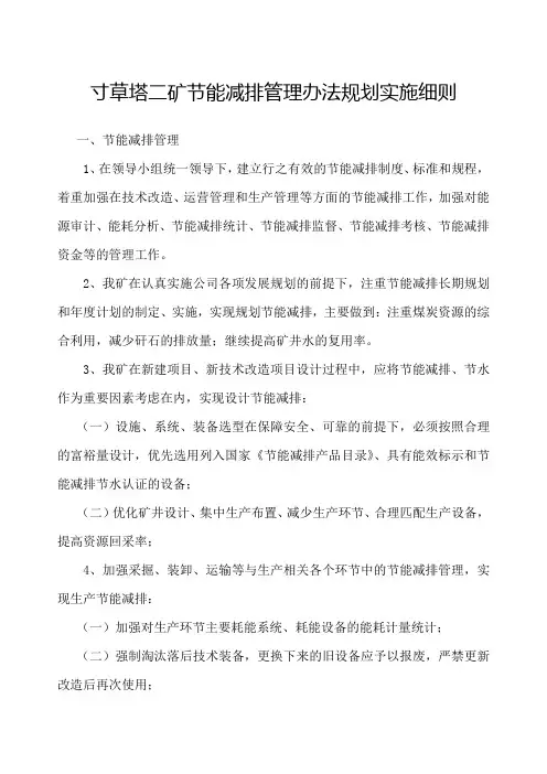 寸草塔二矿节能减排管理办法规划实施细则