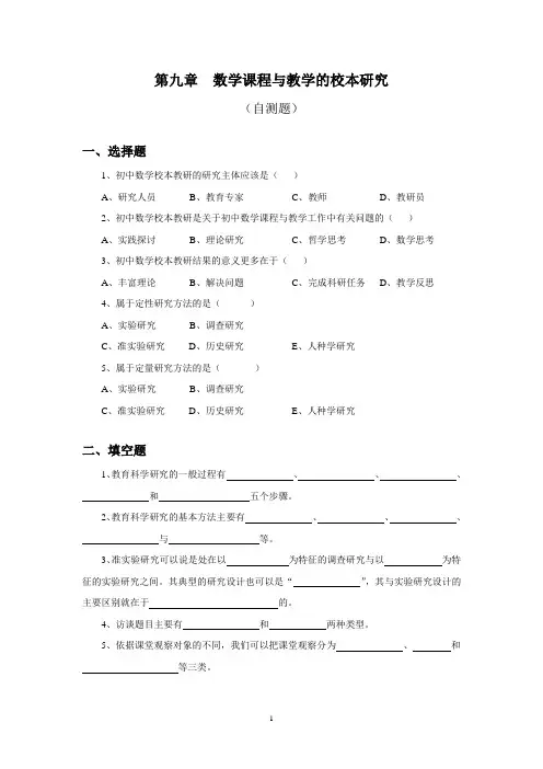 初中数学课程与教学第09章  数学课程与教学的校本研究(自测题)