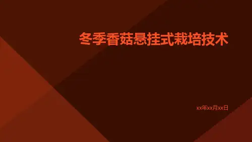 冬季香菇悬挂式栽培技术