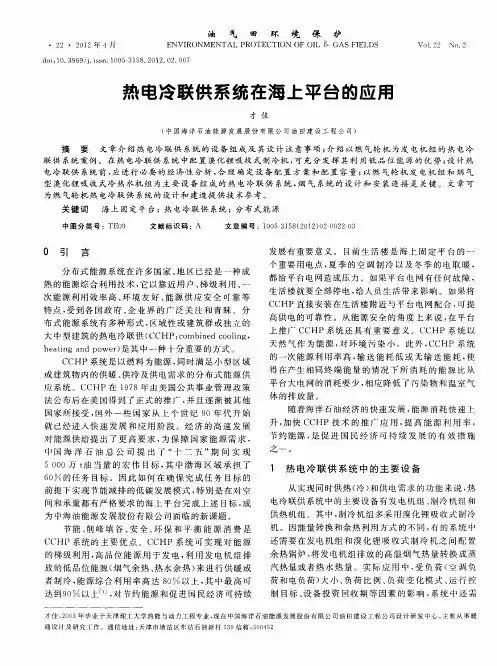 热电冷联供系统在海上平台的应用