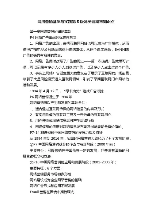 网络营销基础与实践第5版冯英健期末知识点