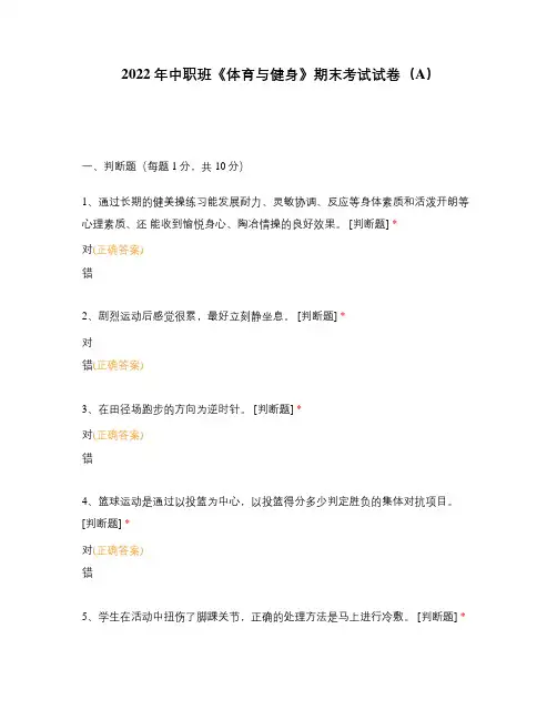 2022年中职班《体育与健身》期末考试试卷(A)