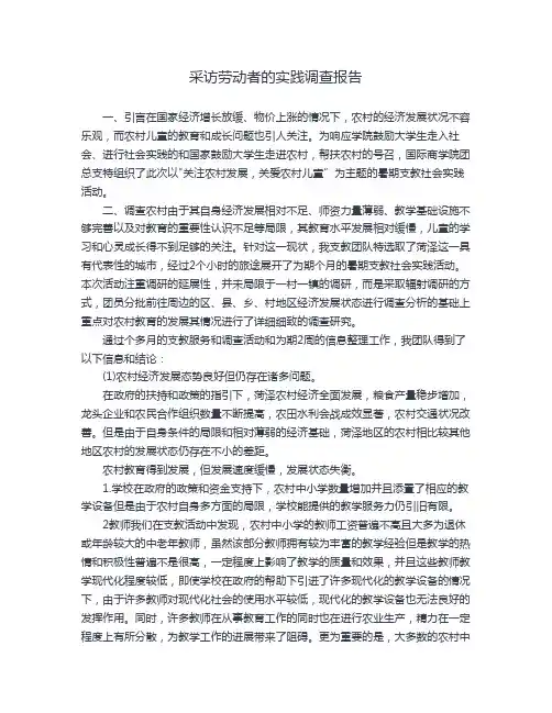 采访劳动者的实践调查报告