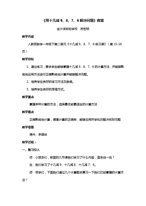 《用十几减9、8、7、6解决问题》教案