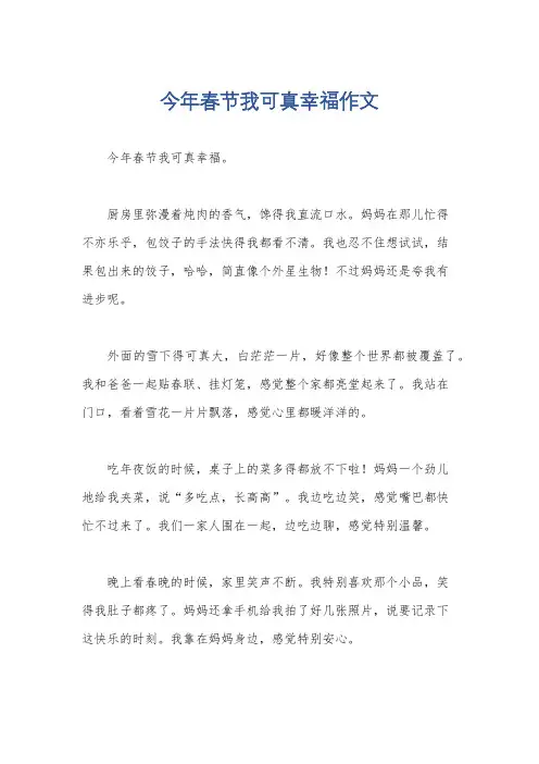 今年春节我可真幸福作文