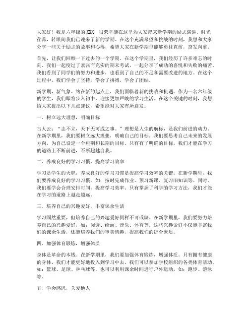 新学期励志演讲稿六年级