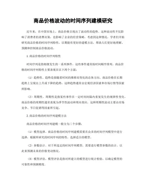 商品价格波动的时间序列建模研究
