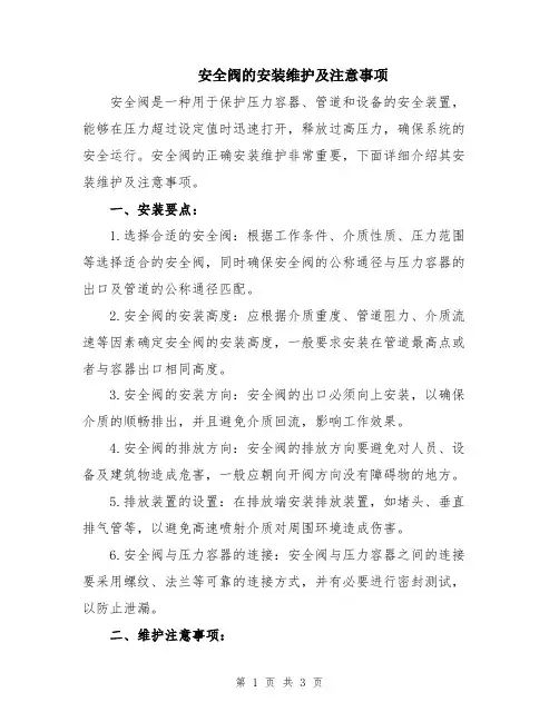 安全阀的安装维护及注意事项