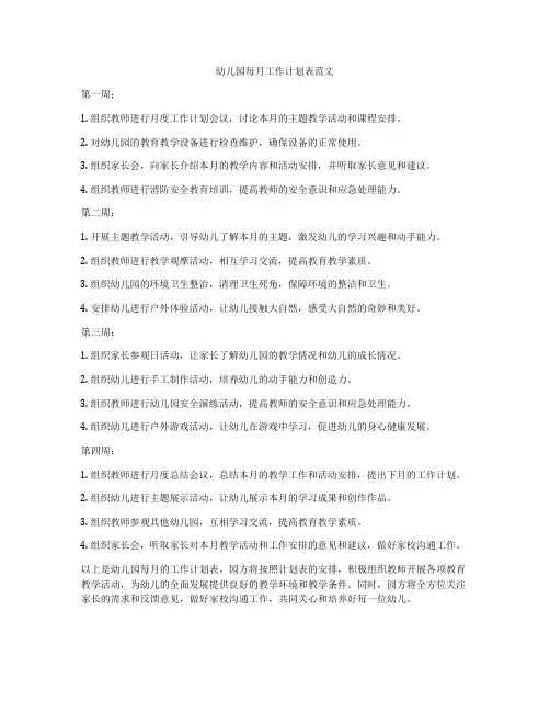 幼儿园每月工作计划表范文