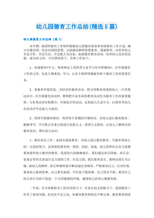 幼儿园德育工作总结(精选5篇)