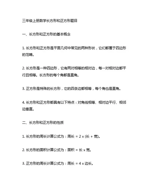 三年级上册数学长方形和正方形题目