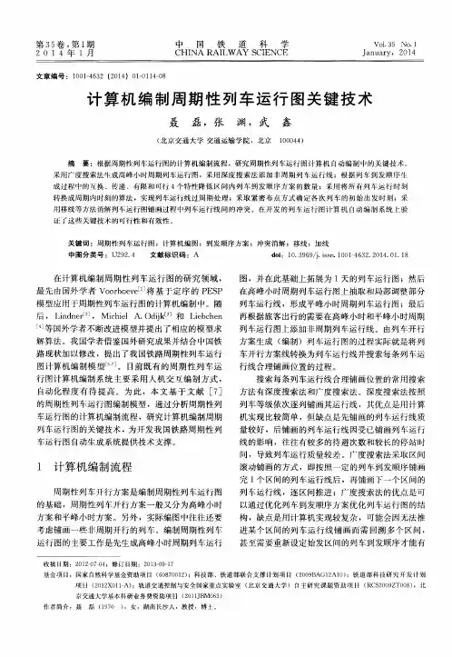 计算机编制周期性列车运行图关键技术