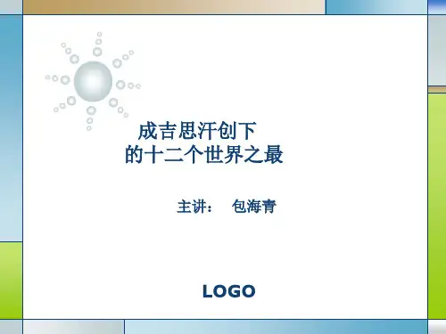 成吉思汗ppt(6)