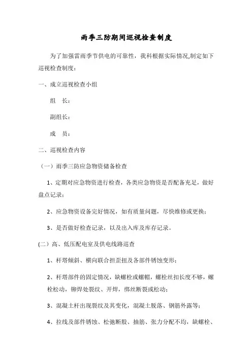 雨季三防巡查制度