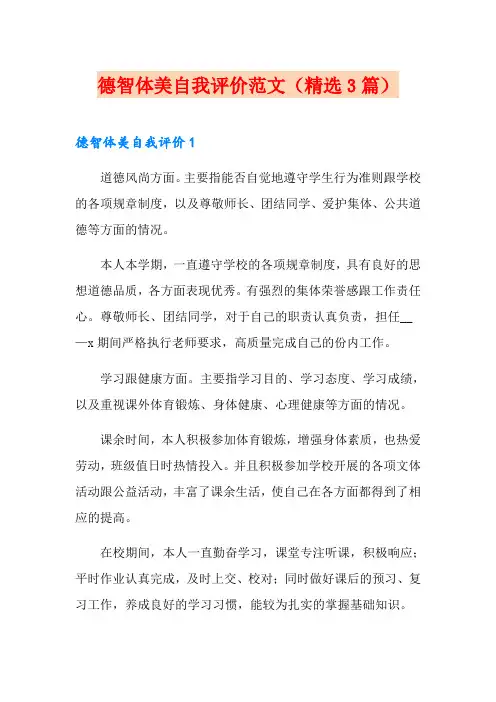 德智体美自我评价范文(精选3篇)