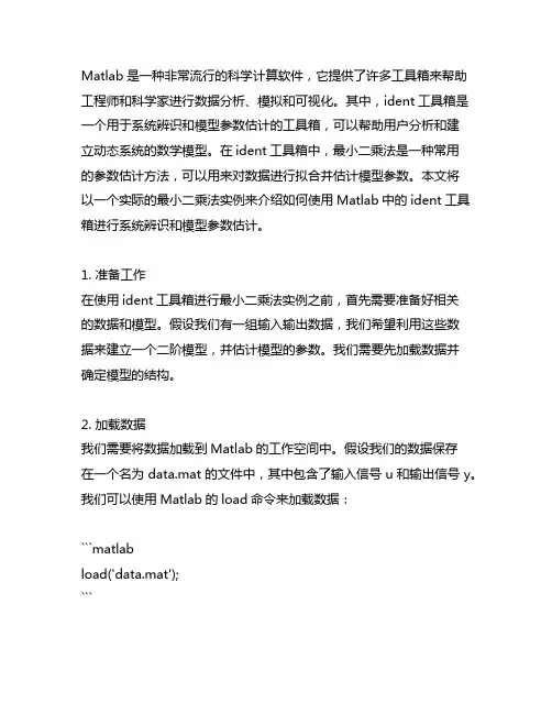 matlab用ident工具箱最小二乘法实例