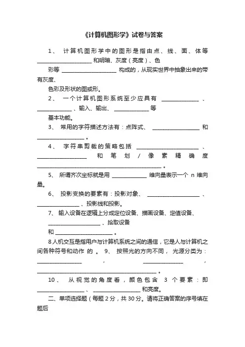 《计算机图形学》试卷与答案