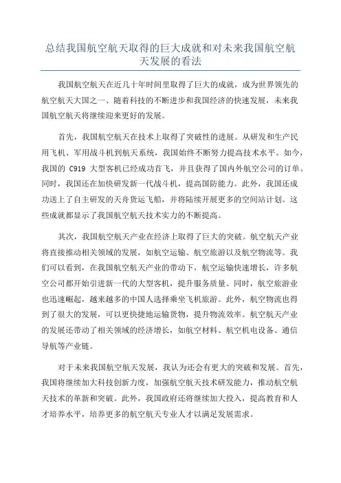 总结我国航空航天取得的巨大成就和对未来我国航空航天发展的看法