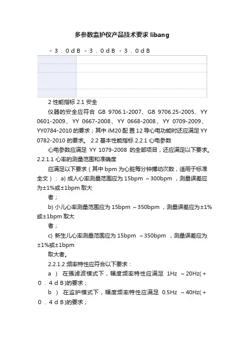 多参数监护仪产品技术要求libang