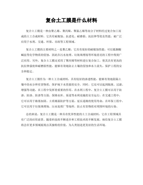 复合土工膜是什么材料