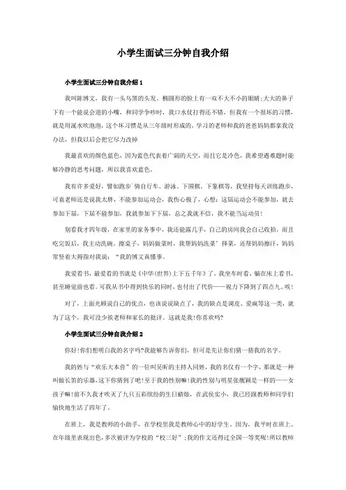 小学生面试三分钟自我介绍