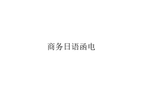 教学配套课件：商务日语函电