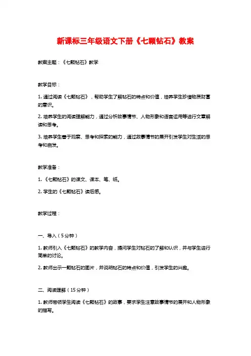 新课标三年级语文下册《七颗钻石》教案