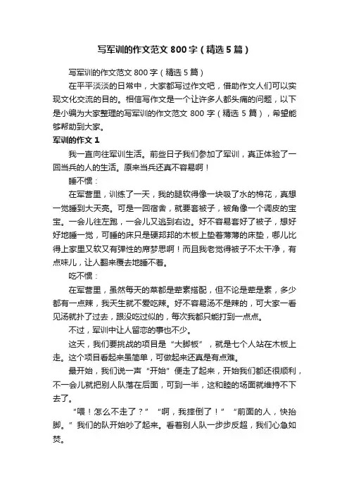写军训的作文范文800字（精选5篇）