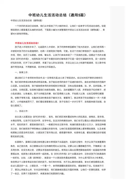 中班幼儿生活活动总结（通用5篇）